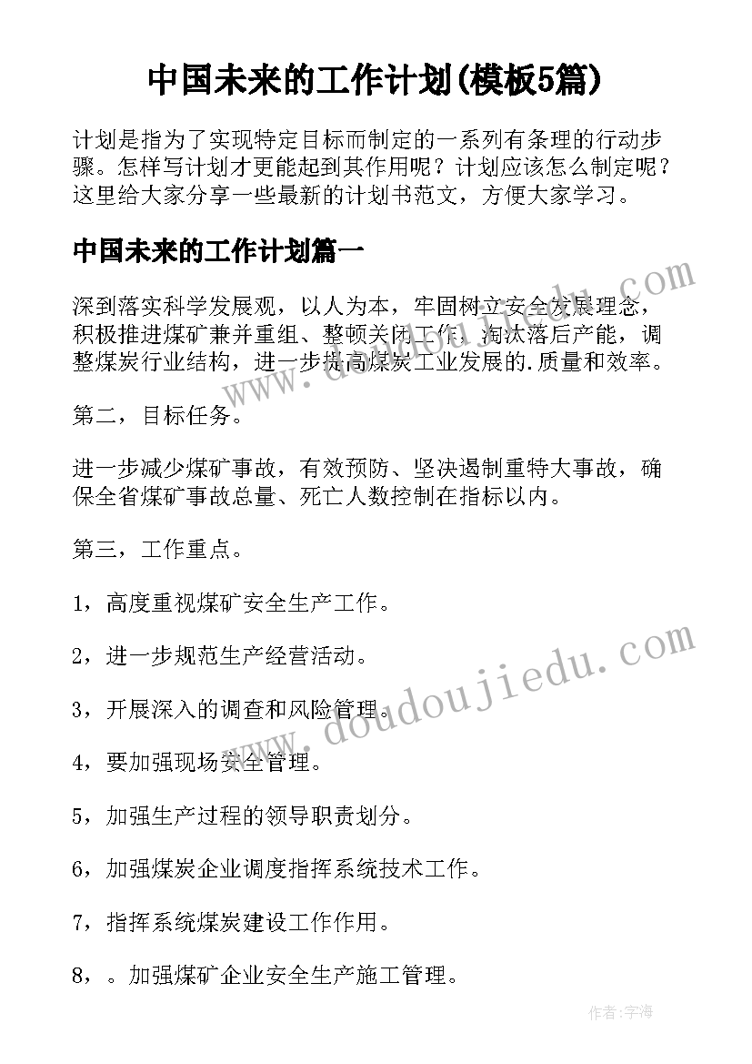 中国未来的工作计划(模板5篇)