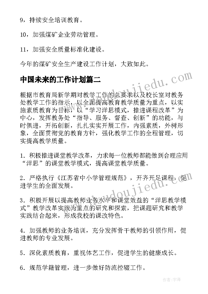 中国未来的工作计划(模板5篇)