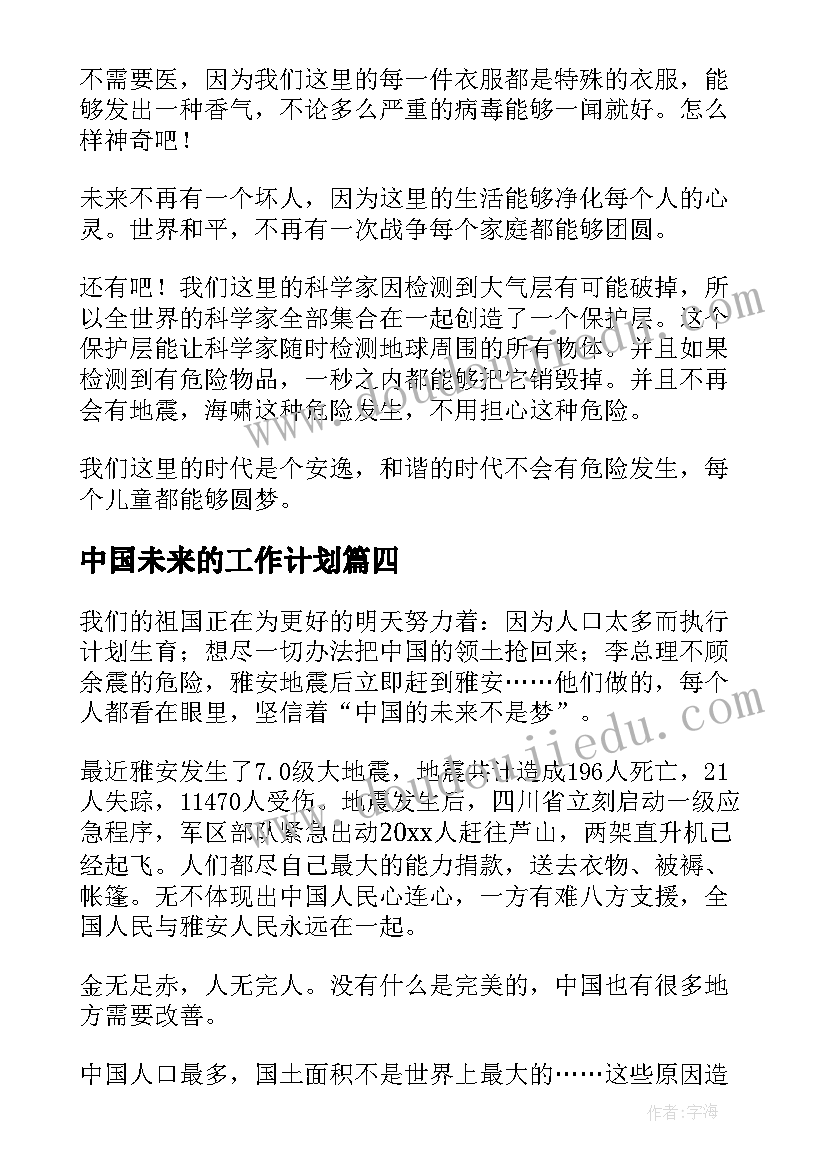 中国未来的工作计划(模板5篇)