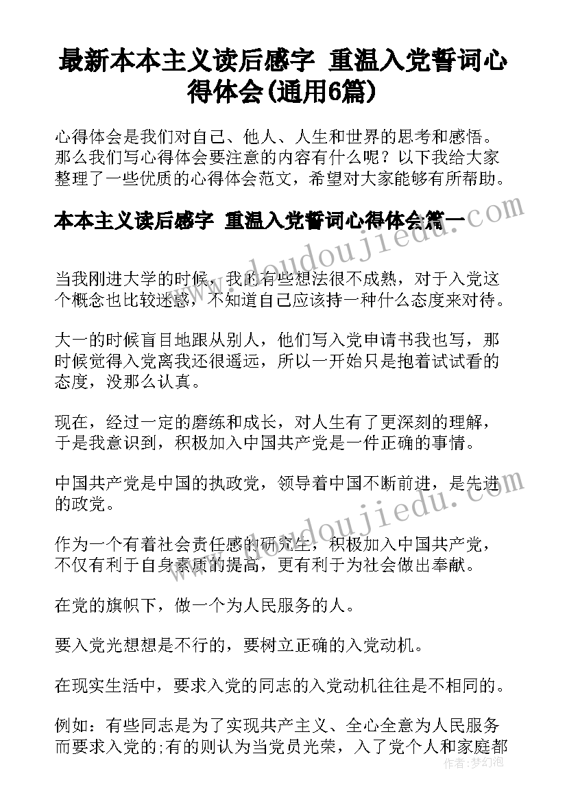 最新本本主义读后感字 重温入党誓词心得体会(通用6篇)