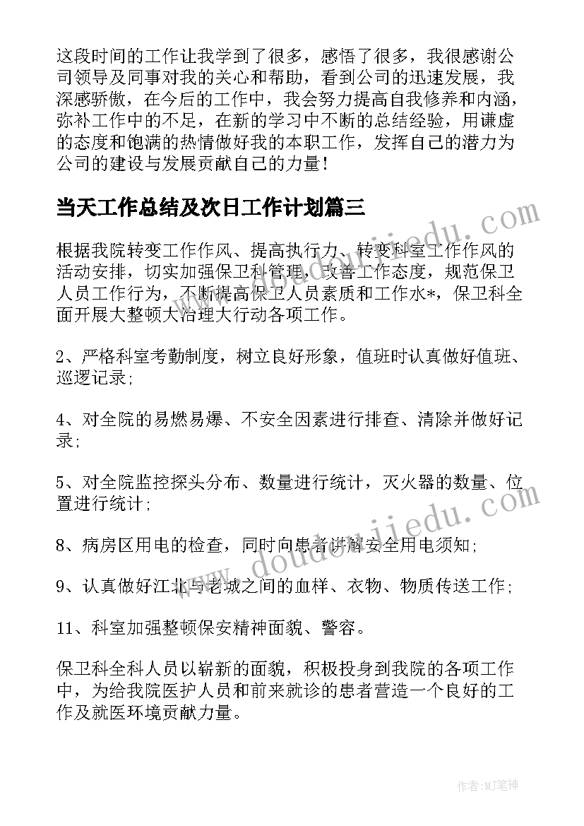 当天工作总结及次日工作计划(模板10篇)