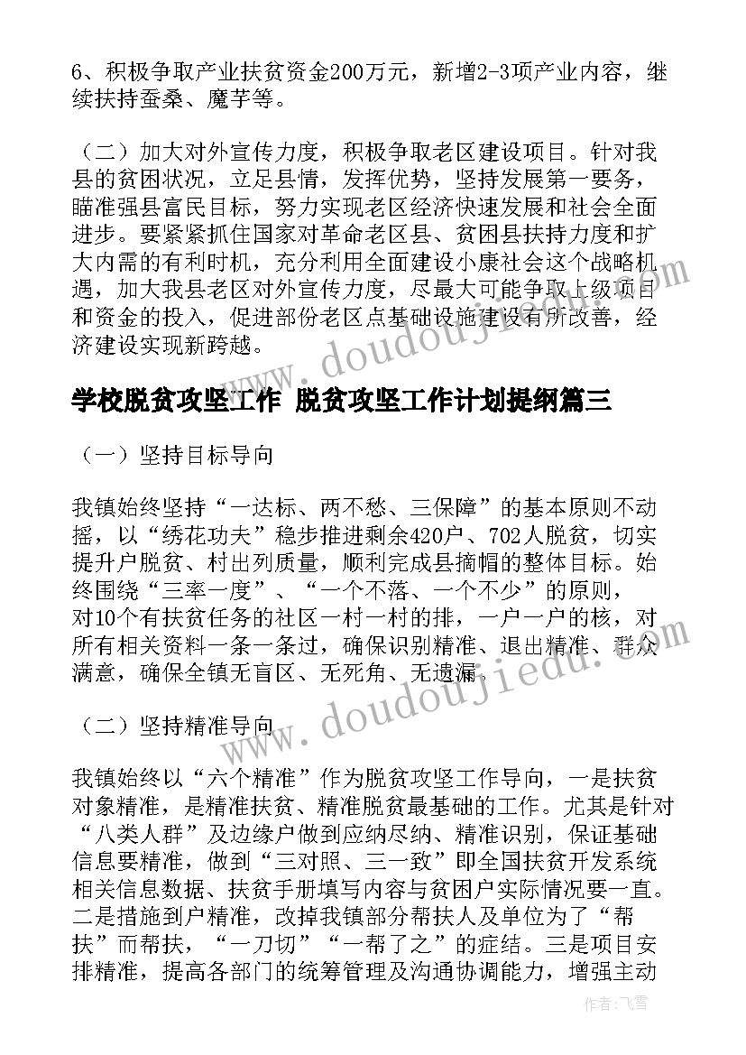 学校脱贫攻坚工作 脱贫攻坚工作计划提纲(优质5篇)