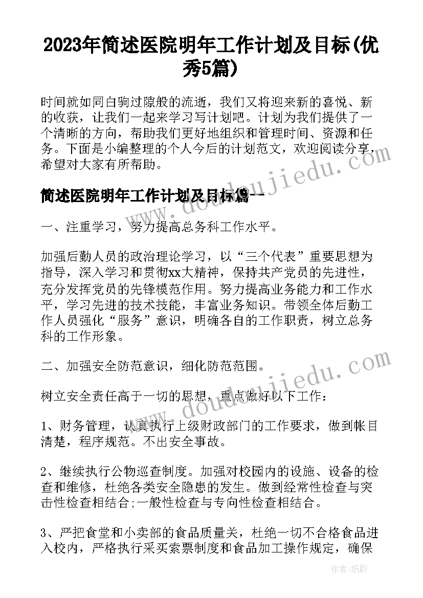 2023年简述医院明年工作计划及目标(优秀5篇)