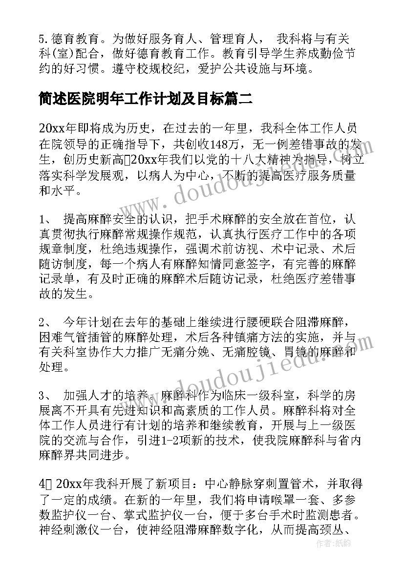 2023年简述医院明年工作计划及目标(优秀5篇)