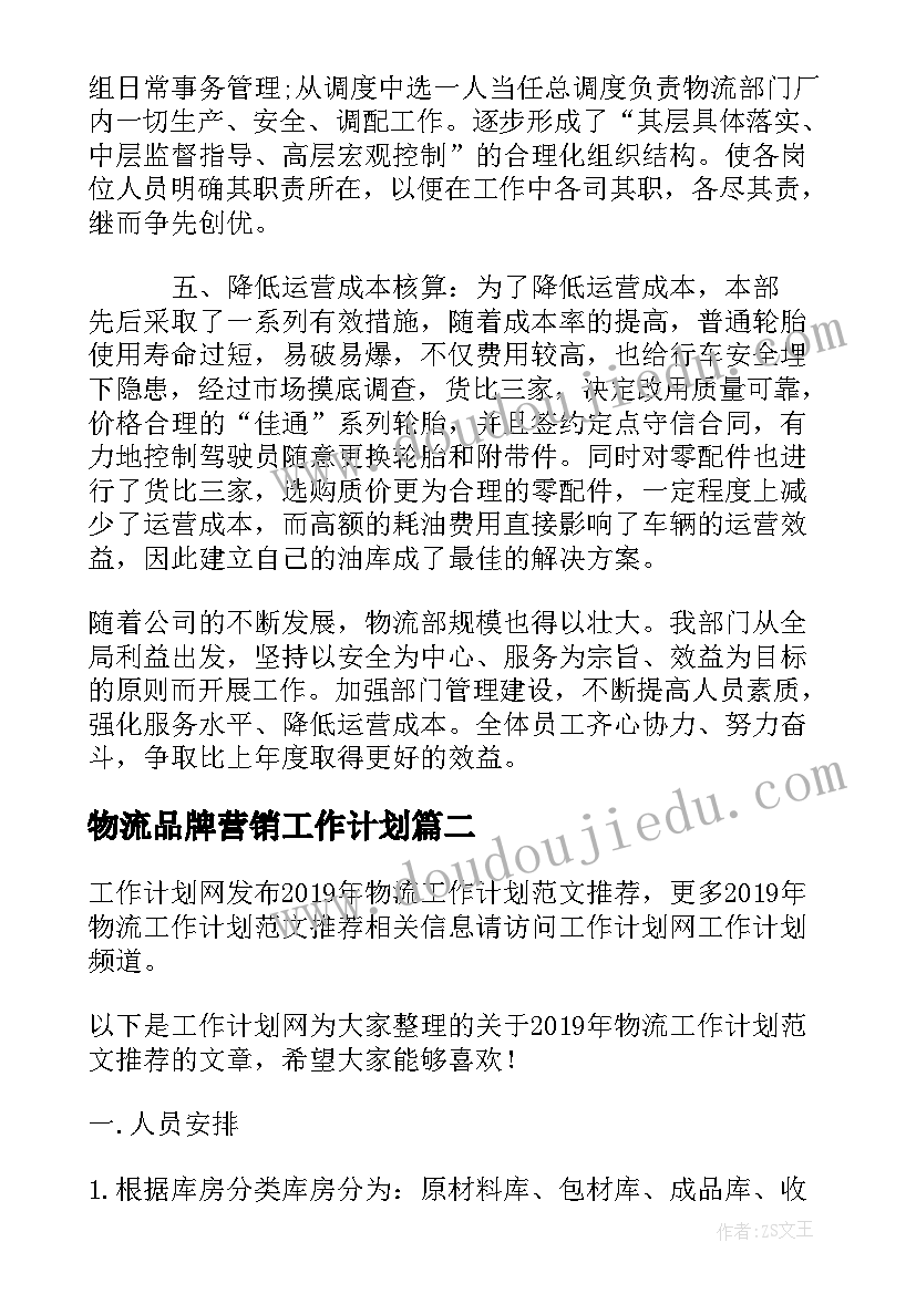 物流品牌营销工作计划(大全5篇)