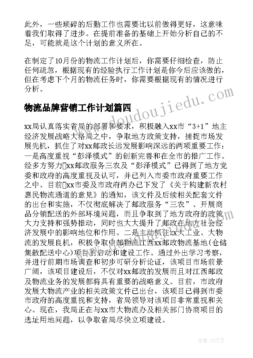 物流品牌营销工作计划(大全5篇)