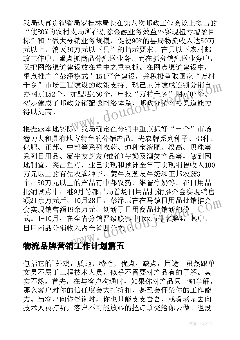 物流品牌营销工作计划(大全5篇)