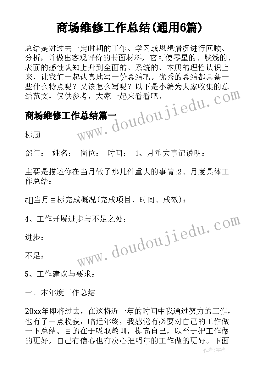 商场维修工作总结(通用6篇)