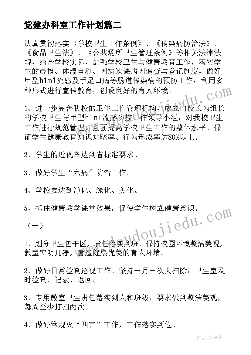 党建办科室工作计划(优秀7篇)