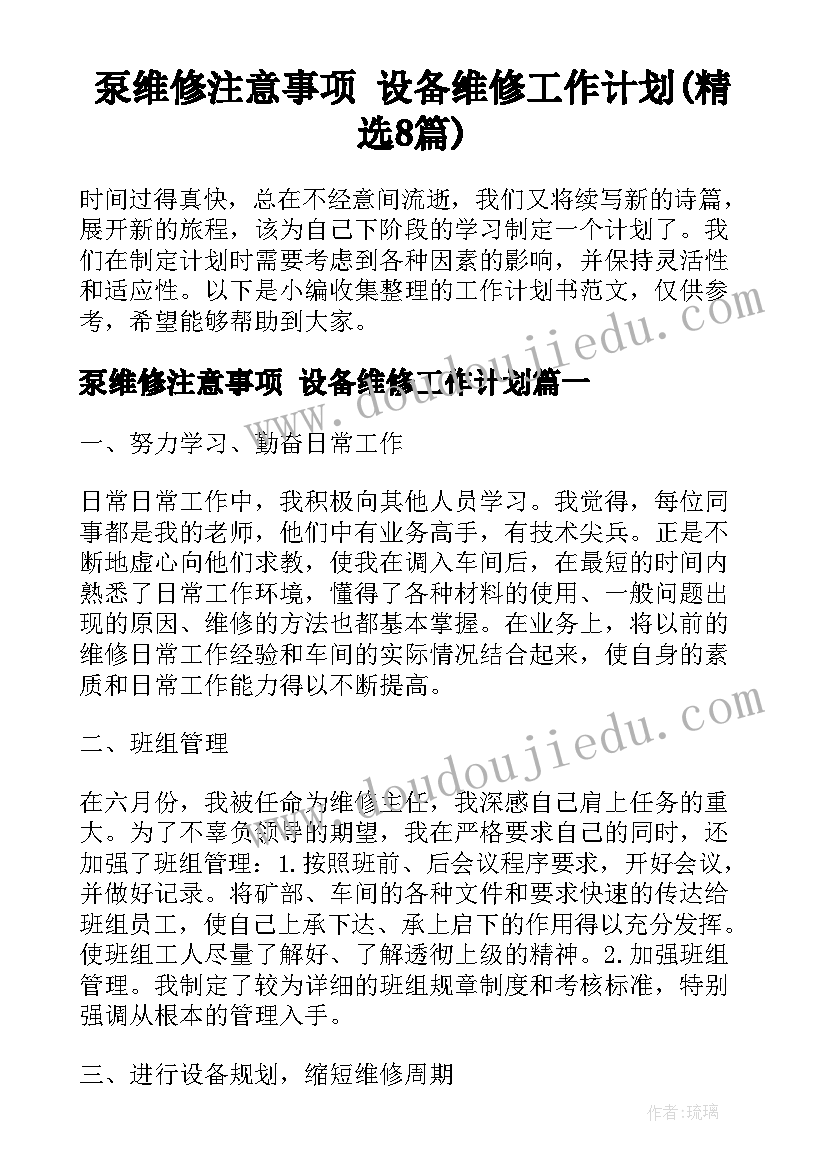 泵维修注意事项 设备维修工作计划(精选8篇)