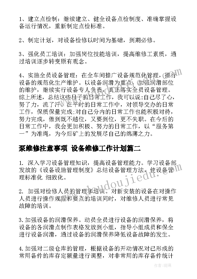 泵维修注意事项 设备维修工作计划(精选8篇)