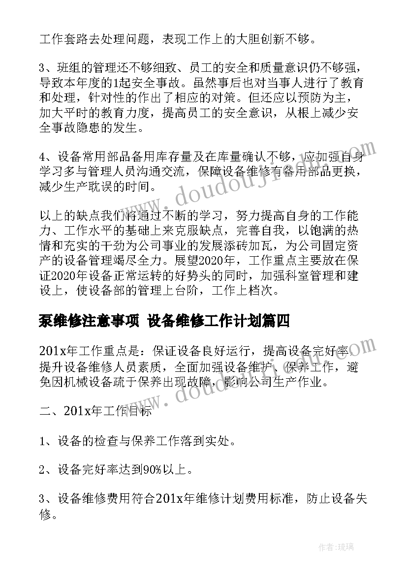 泵维修注意事项 设备维修工作计划(精选8篇)