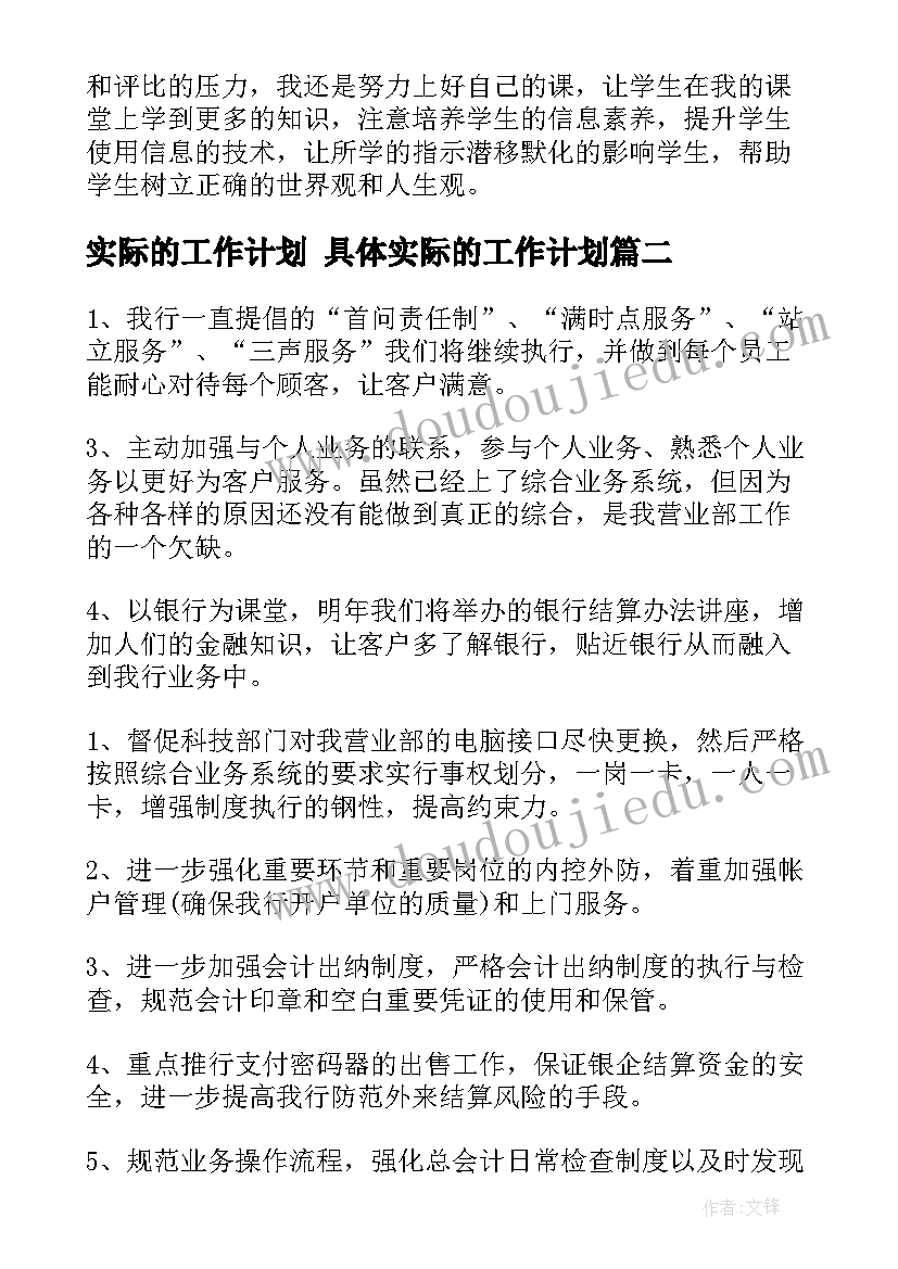 2023年实际的工作计划 具体实际的工作计划(模板5篇)