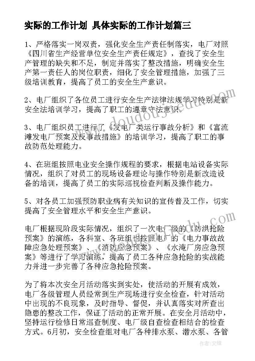 2023年实际的工作计划 具体实际的工作计划(模板5篇)