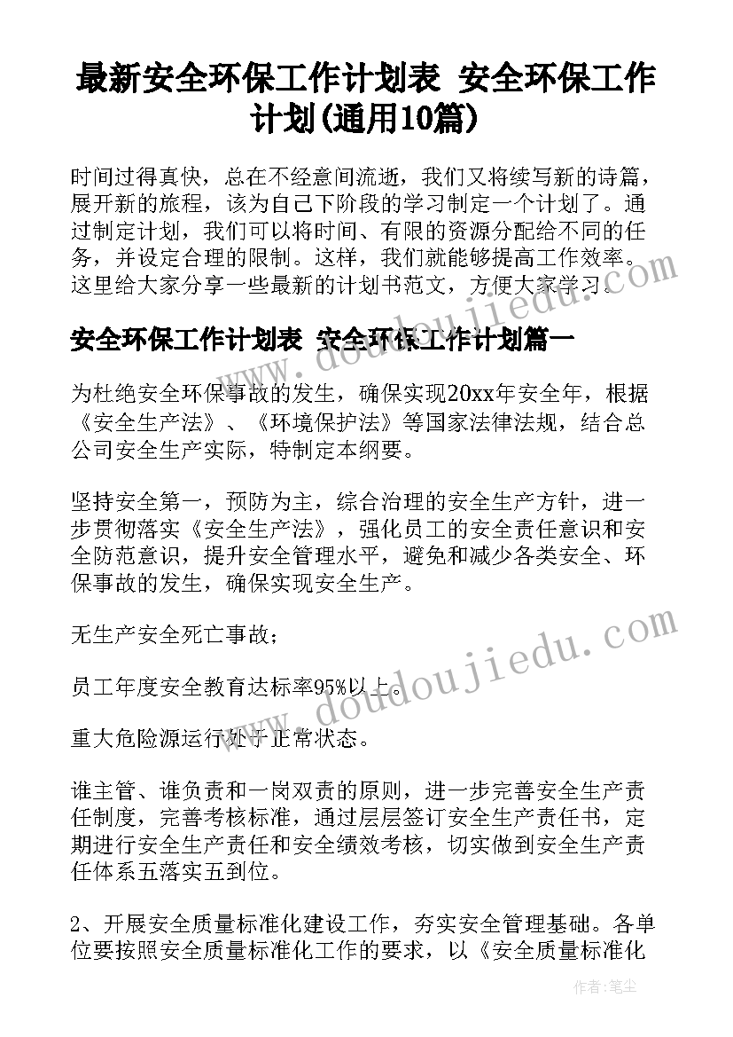 最新安全环保工作计划表 安全环保工作计划(通用10篇)