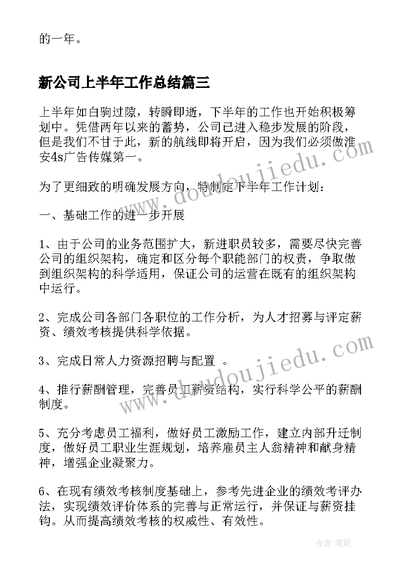 2023年新公司上半年工作总结(实用7篇)