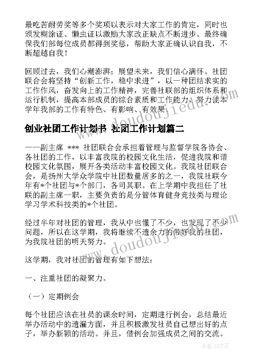 2023年创业社团工作计划书 社团工作计划(实用10篇)