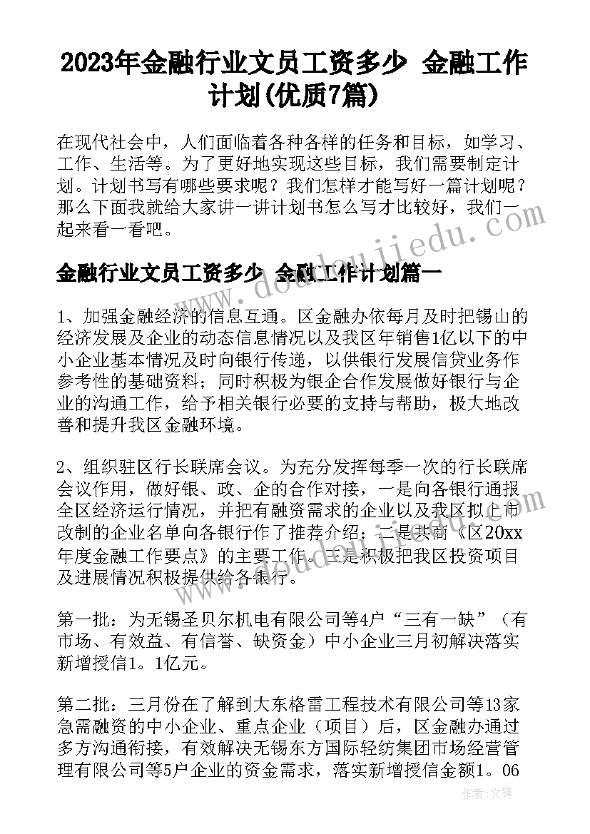 2023年金融行业文员工资多少 金融工作计划(优质7篇)