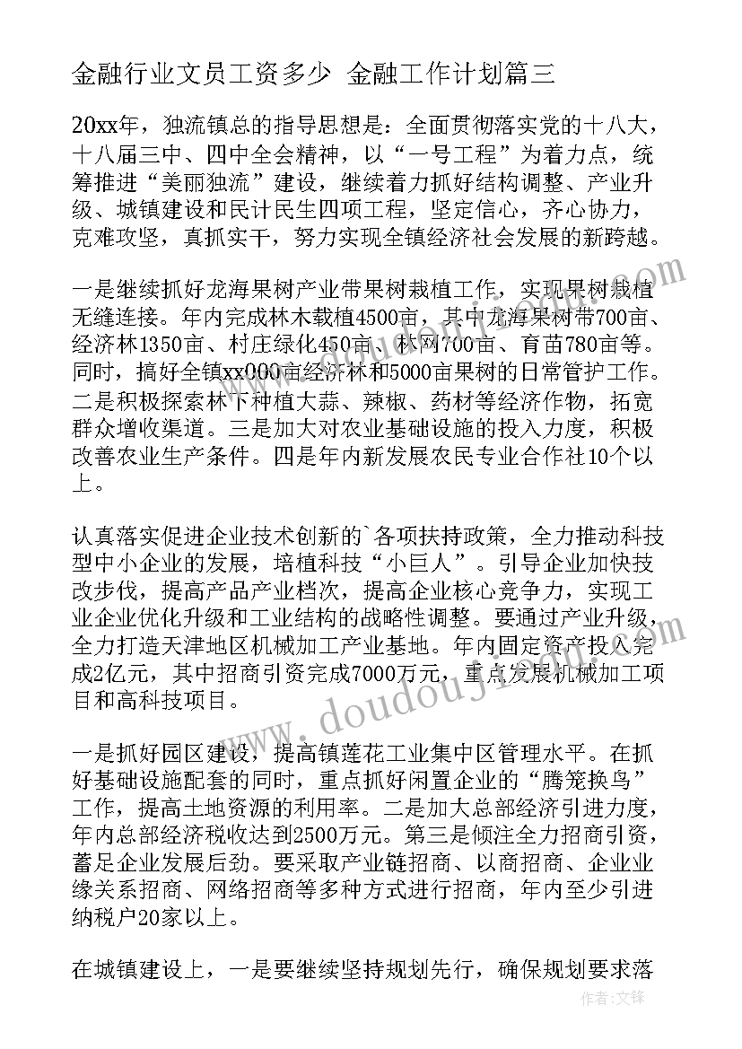 2023年金融行业文员工资多少 金融工作计划(优质7篇)