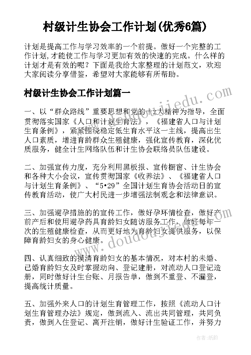 村级计生协会工作计划(优秀6篇)