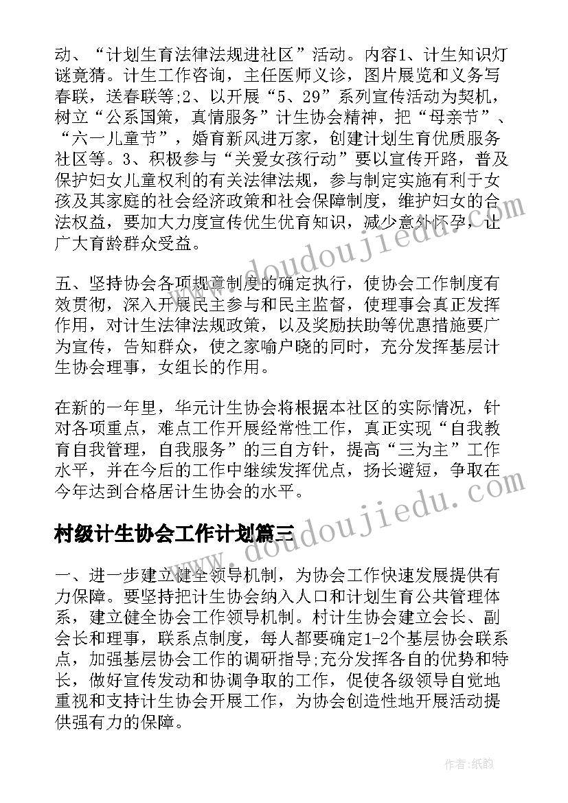 村级计生协会工作计划(优秀6篇)