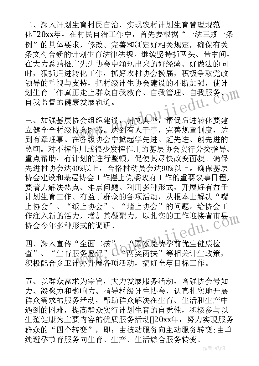 村级计生协会工作计划(优秀6篇)