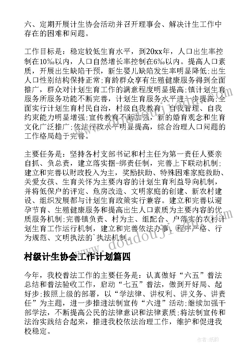 村级计生协会工作计划(优秀6篇)