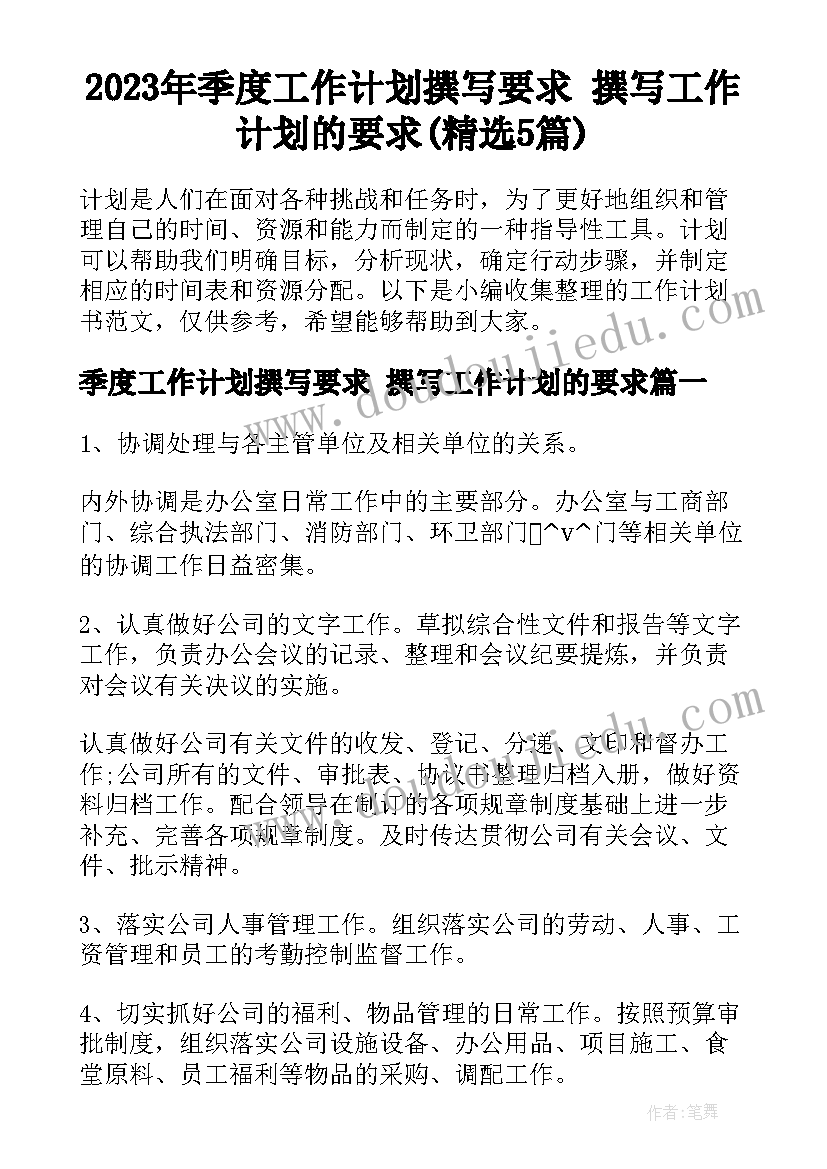 2023年季度工作计划撰写要求 撰写工作计划的要求(精选5篇)