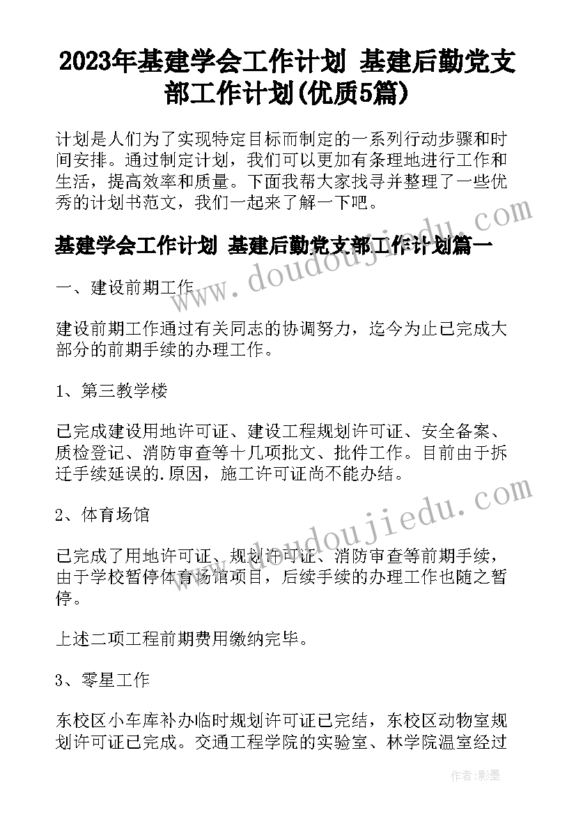 2023年基建学会工作计划 基建后勤党支部工作计划(优质5篇)