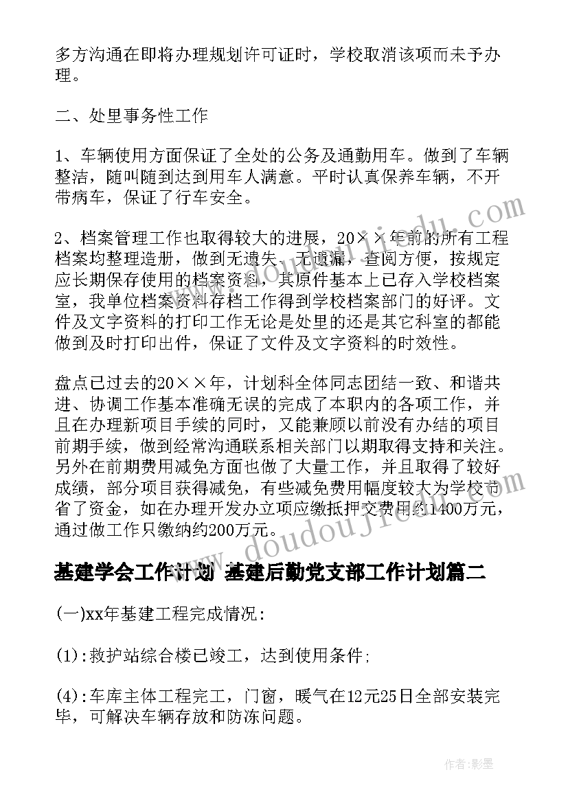 2023年基建学会工作计划 基建后勤党支部工作计划(优质5篇)