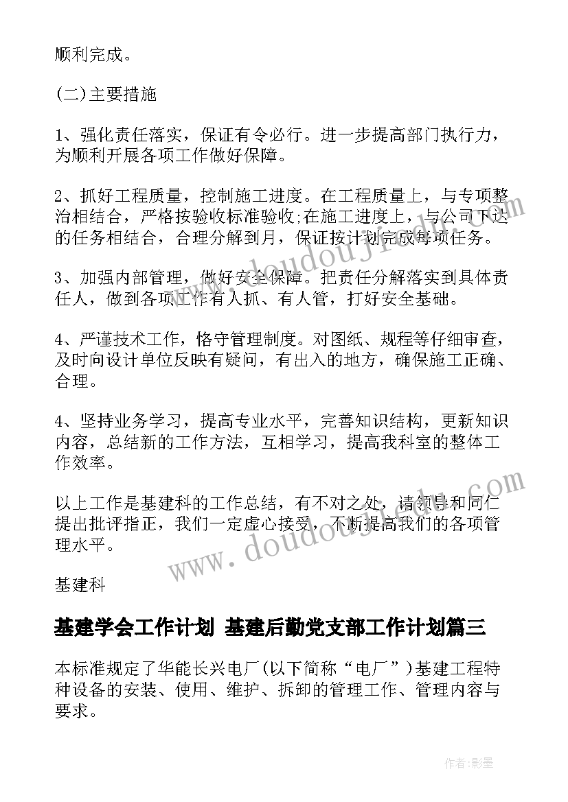 2023年基建学会工作计划 基建后勤党支部工作计划(优质5篇)