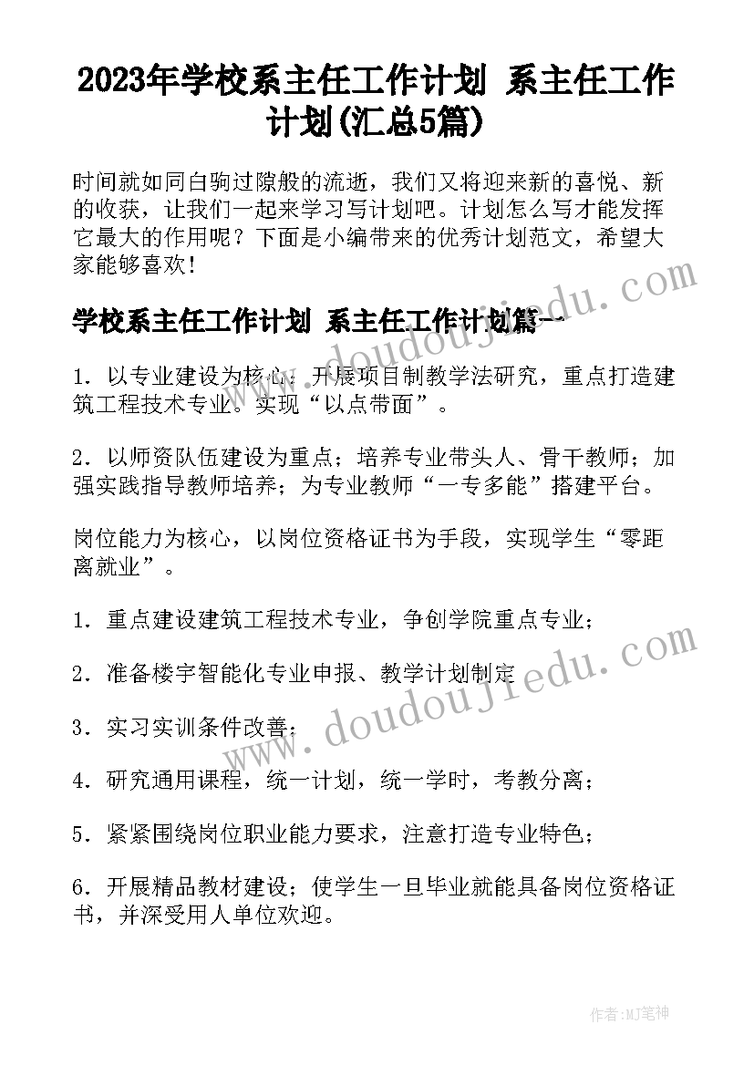 2023年学校系主任工作计划 系主任工作计划(汇总5篇)