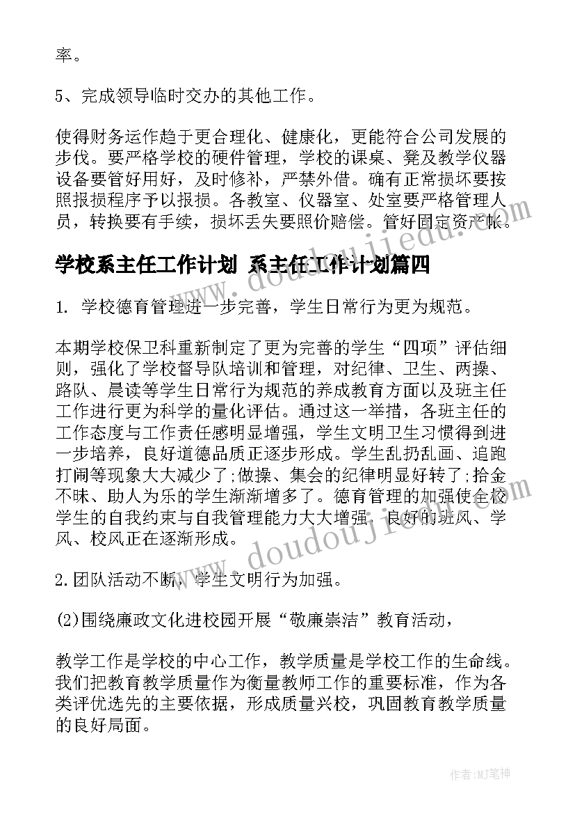 2023年学校系主任工作计划 系主任工作计划(汇总5篇)