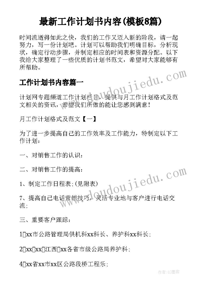 最新工作计划书内容(模板8篇)