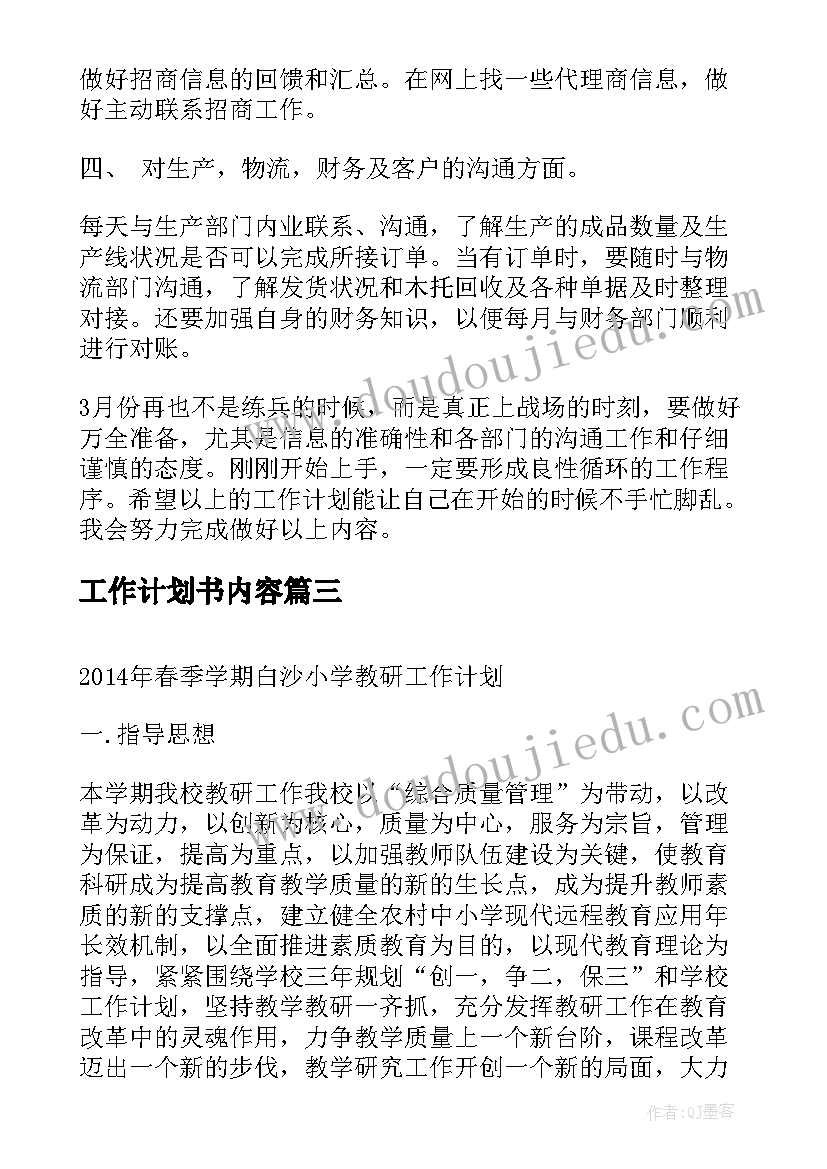 最新工作计划书内容(模板8篇)