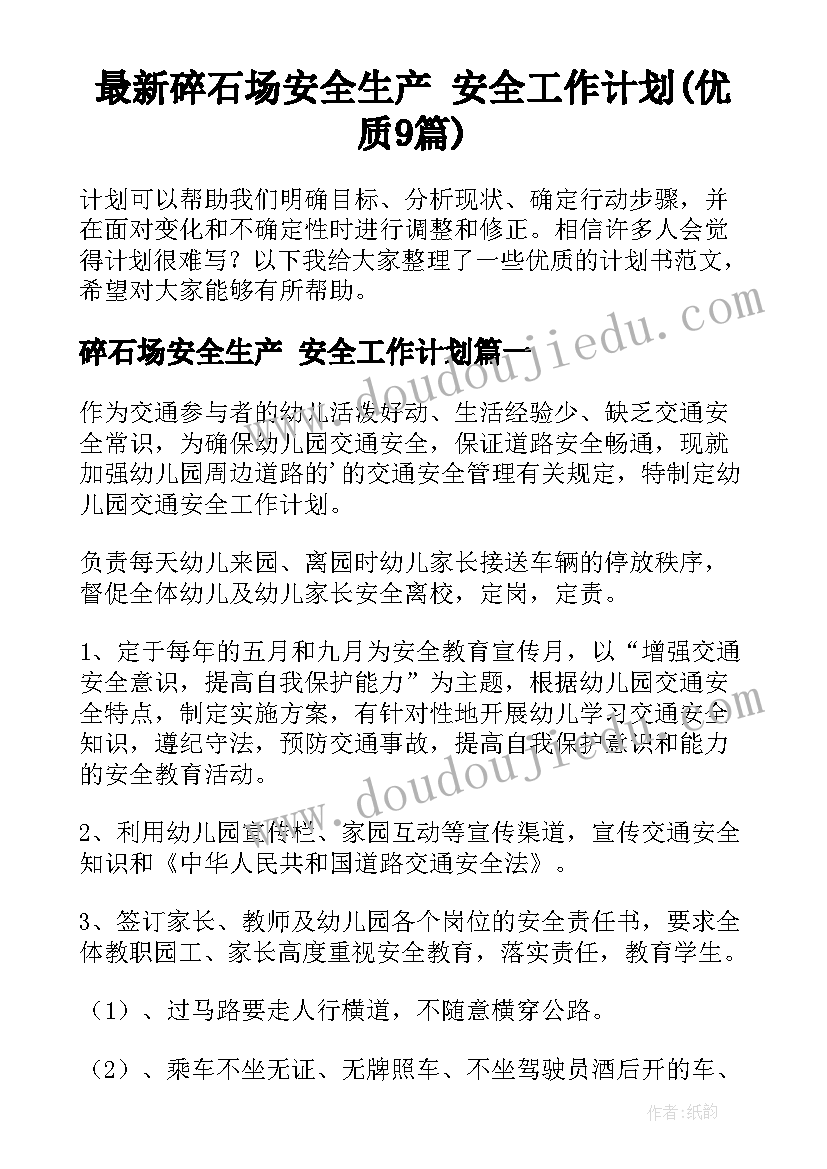 最新碎石场安全生产 安全工作计划(优质9篇)