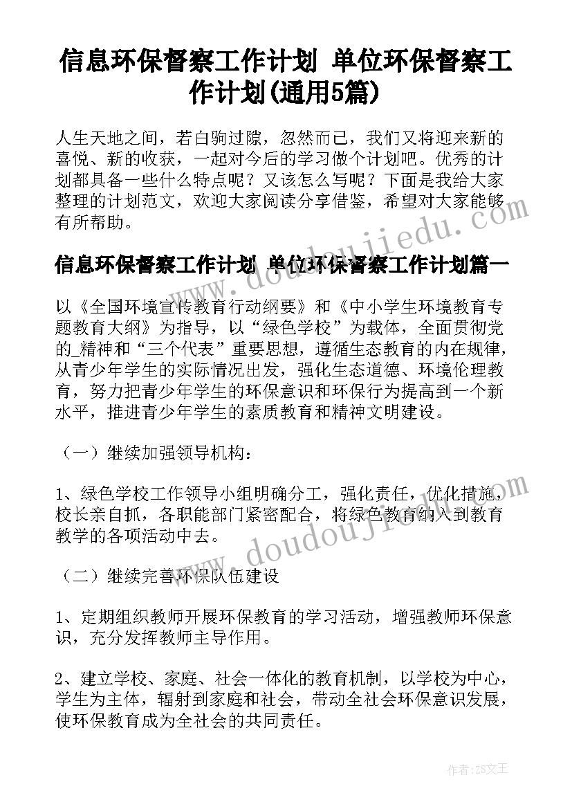 信息环保督察工作计划 单位环保督察工作计划(通用5篇)