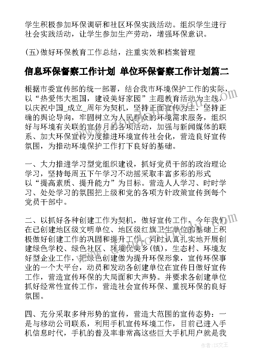 信息环保督察工作计划 单位环保督察工作计划(通用5篇)