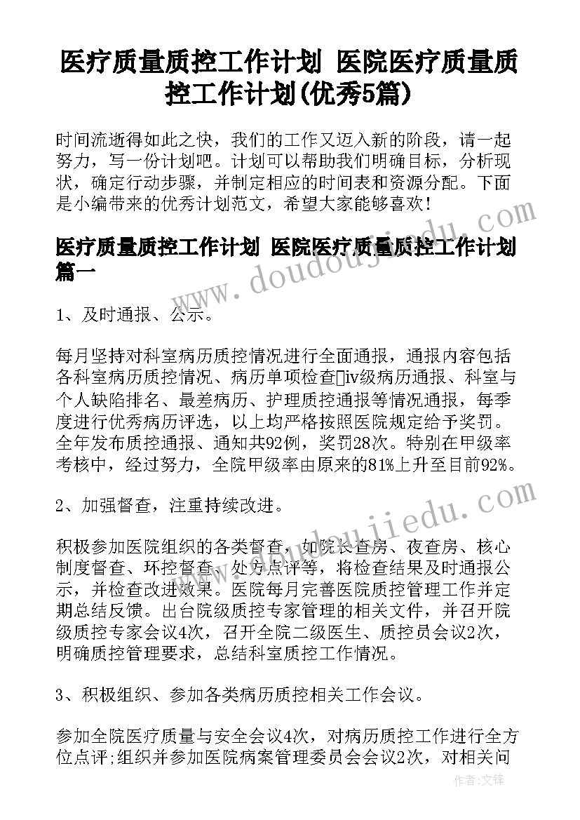 医疗质量质控工作计划 医院医疗质量质控工作计划(优秀5篇)