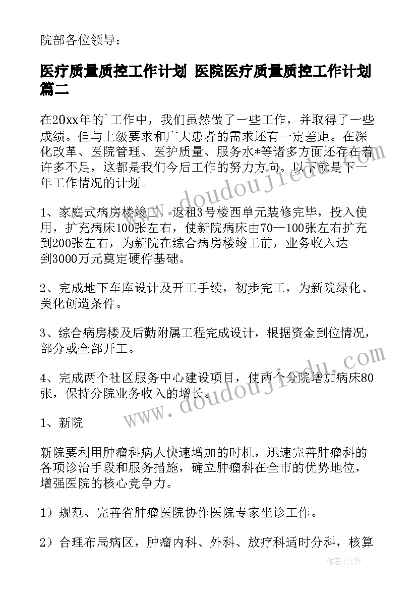 医疗质量质控工作计划 医院医疗质量质控工作计划(优秀5篇)