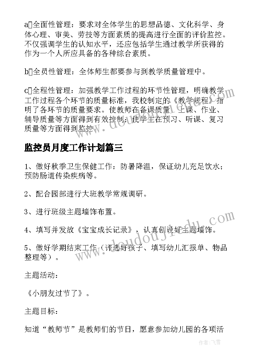 2023年监控员月度工作计划(汇总9篇)