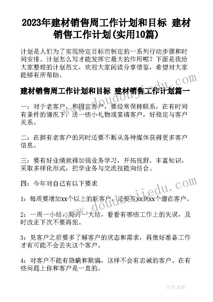 2023年建材销售周工作计划和目标 建材销售工作计划(实用10篇)