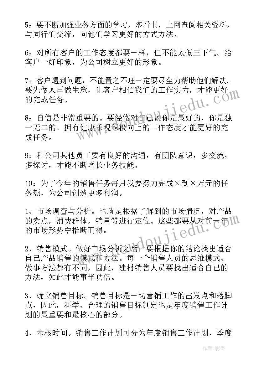 2023年建材销售周工作计划和目标 建材销售工作计划(实用10篇)