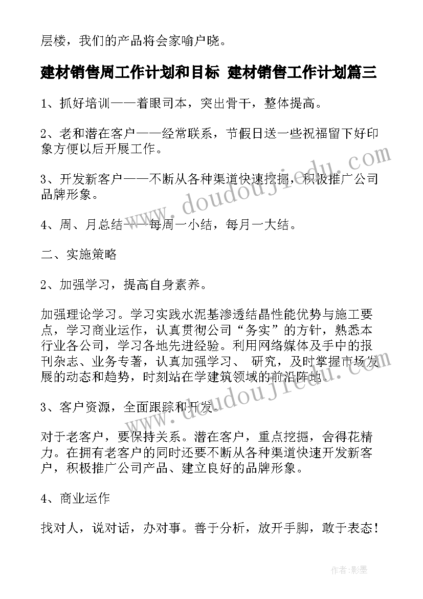 2023年建材销售周工作计划和目标 建材销售工作计划(实用10篇)