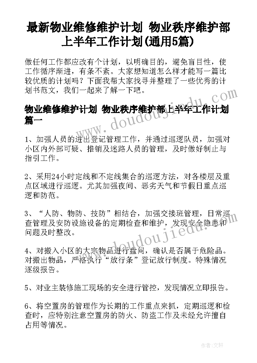 最新物业维修维护计划 物业秩序维护部上半年工作计划(通用5篇)