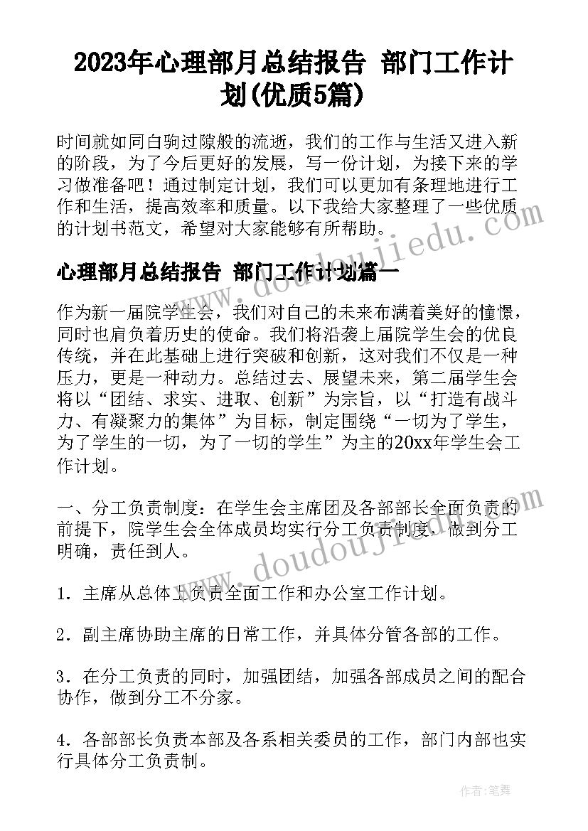 2023年心理部月总结报告 部门工作计划(优质5篇)