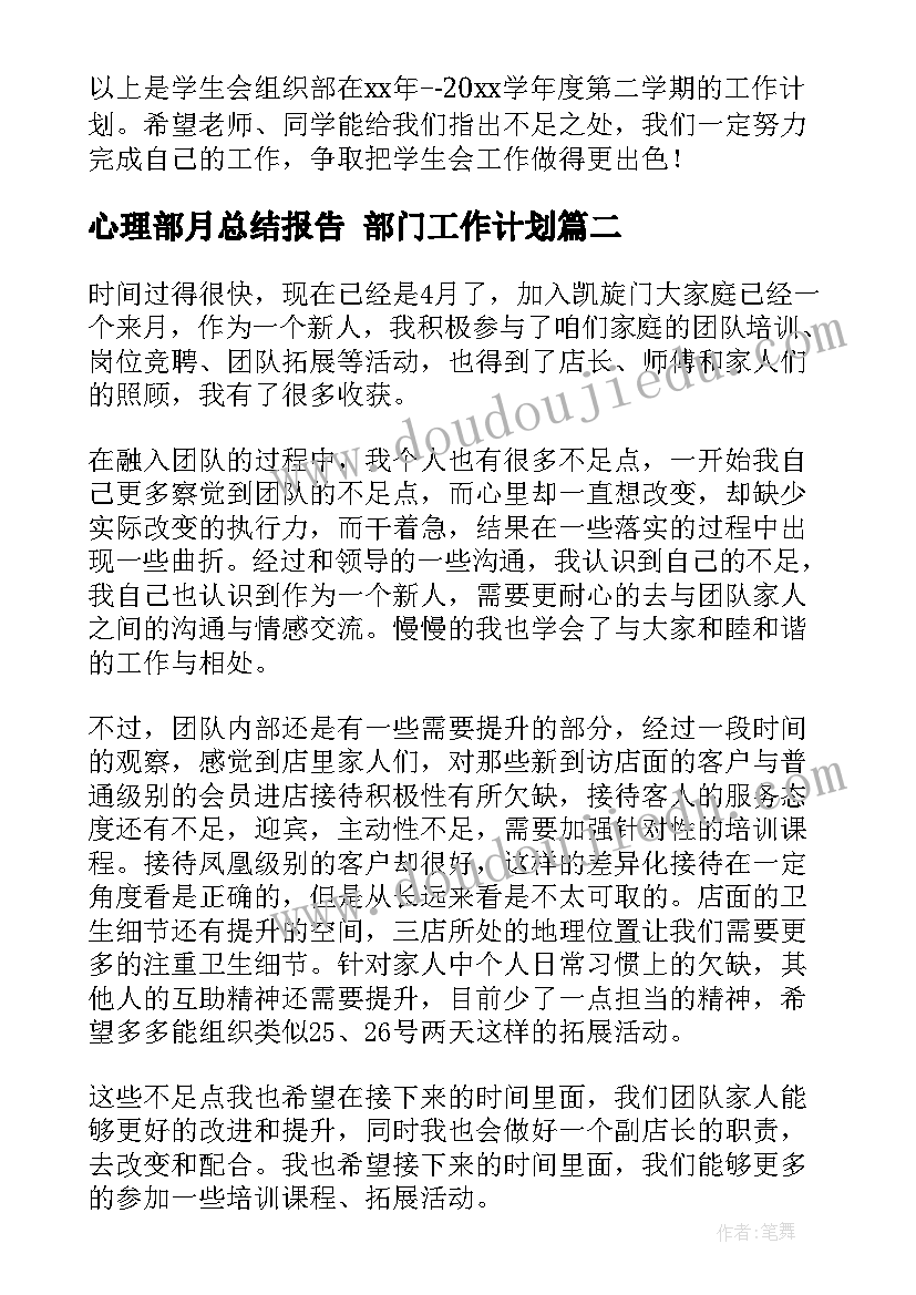 2023年心理部月总结报告 部门工作计划(优质5篇)