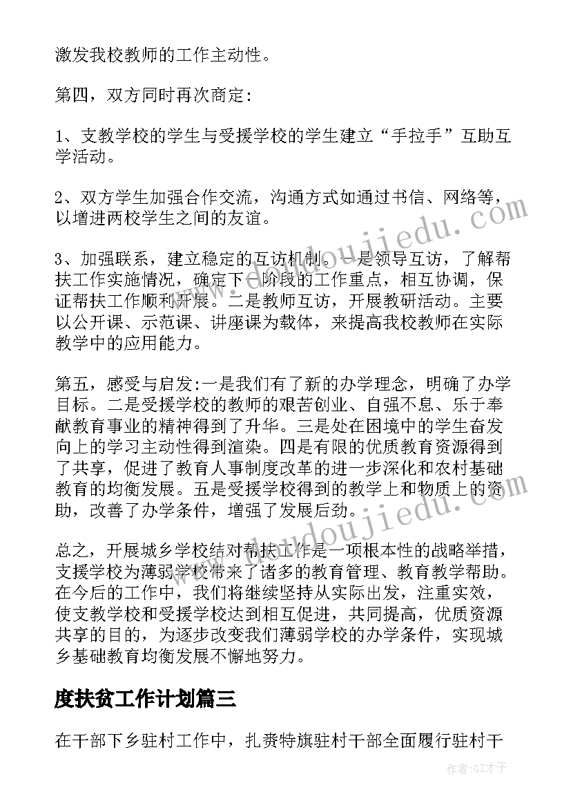 2023年度扶贫工作计划(优秀6篇)