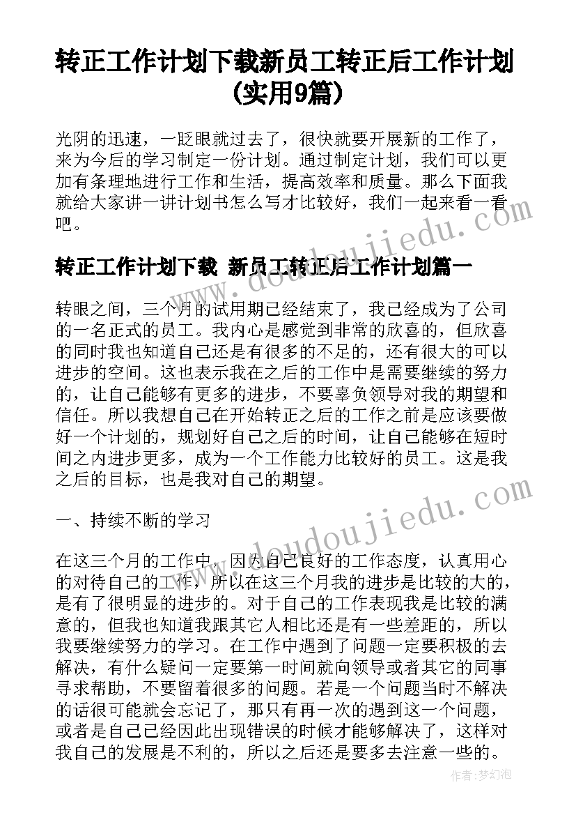 转正工作计划下载 新员工转正后工作计划(实用9篇)