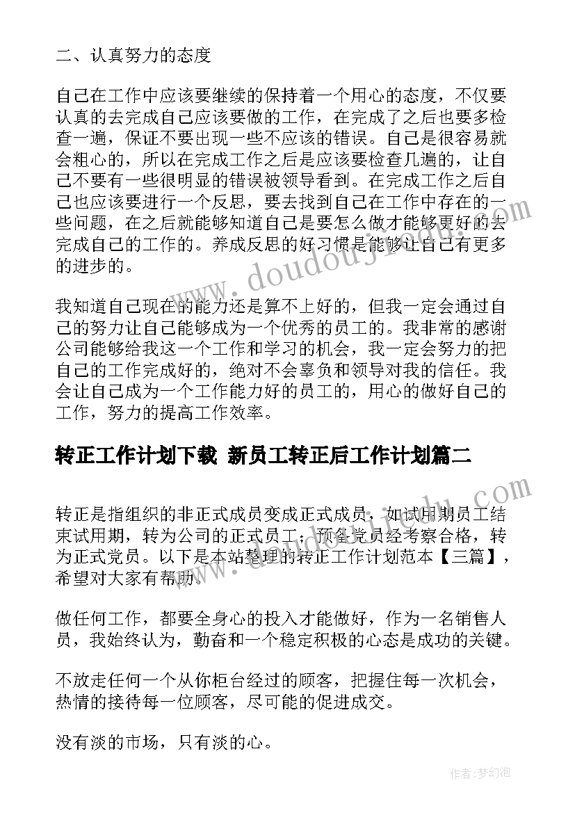 转正工作计划下载 新员工转正后工作计划(实用9篇)